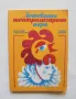 Книга Детската театрализирана игра - Пенчо Пенчев, Стефка Алексиева 1980 г., снимка 1