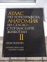 Книга"Атлас по топографска анатомия-II том-П .Попеско"-194с