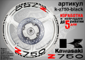 Kawasaki Z750 кантове и надписи за джанти k-Z750-black Кавазаки