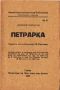 ”Петрарка” Малка Енциклопедическа Библиотека №41 , снимка 1