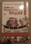 Книга за чудесата на Индия Бизург ибн Шахрияр, снимка 1