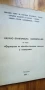 Доклади от научно-практическа конференция "Формиране на активна жизнена позиция у пионерите"", снимка 1
