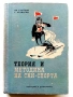 Теория и методика на ски-спорта - И.Стайков,Г.Атанасов - 1957г., снимка 1
