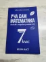 Сборници по математика за 3 ,4 , 5 ,6 и 7клас, снимка 6