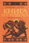 КНИГА НА ЧУДЕСАТА Натаниъл Хоторн Старогръцки легенди и митове, снимка 1