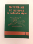 Материали по история на сливенски окръг ( том 1 ), снимка 1