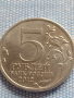 Юбилейна монета 5 рубли 2012г. Русия СРАЖЕНИЕТО ПРИ КРАСНОМ рядка за КОЛЕКЦИОНЕРИ 43470, снимка 1