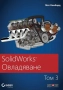SolidWorks Овладяване, снимка 3