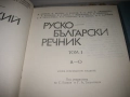 Руско-български речник в 2 тома - Наука и изкуство, снимка 4