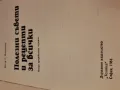 книга от соца  Полезни съвети и рецепти    7/5, снимка 2