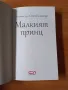 Малкият принц - Антоан дьо Сент Екзюпери , снимка 2