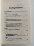 Защо си глупав, болен и беден и как да станеш умен,здрав и богат, снимка 9