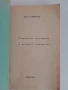 Технологично обзавеждане на захарната промишленост 1988г, снимка 6