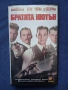 Видеокасета VHS Братята Нютън / 1998 год., снимка 1