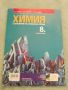 Учебник по химия и опазване на околната среда за 8 клас , снимка 2