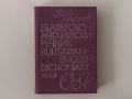 Английско-български речник / Българско-английски речник, снимка 7