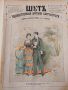 Царска Русия-52 журнала събрани в една книга(Шут-карикатури 1883 год)., снимка 11