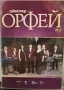 Орк. Орфей 2011 DVD, снимка 1