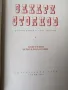 Съчинения в три тома. Том 1-3 / Захари Стоянов , снимка 3
