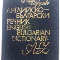 Английско-Български речник - 1984г., снимка 1 - Чуждоезиково обучение, речници - 45224834