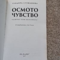 Осмото чувство: Ключът към Вселената - Теодора Стефанова , снимка 2 - Други - 45326198