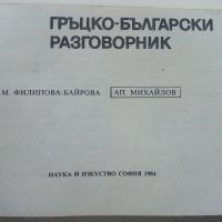 Гръцко-Български разговорник - 1984г. , снимка 2 - Чуждоезиково обучение, речници - 45224890