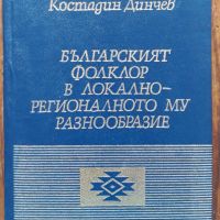 Българският фолклор в локално-регионалното му разнообразие, Костадин Динчев, 1992, снимка 1 - Специализирана литература - 45528279