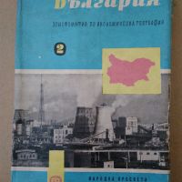 "България-Христоматия по икономическа география-том 2" 1961 г., снимка 16 - Енциклопедии, справочници - 45190313