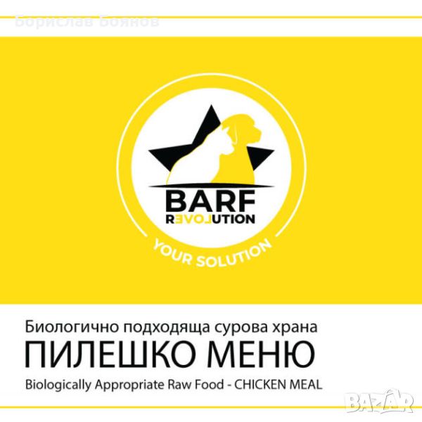BARF / Барф Пилешко меню за куче, снимка 1