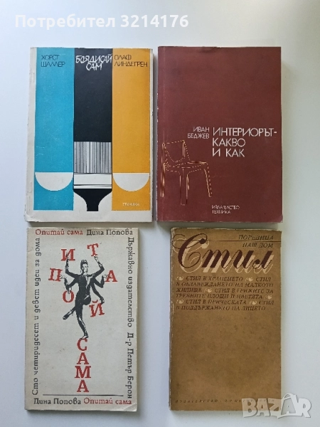 Опитай сама. Сто четиридесет и девет идеи за дома - Дина Попова, снимка 1