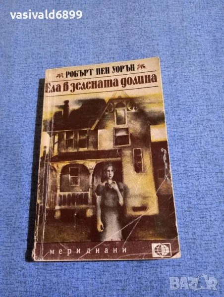 Робърт Пен Уорън - Ела в зелената долина , снимка 1