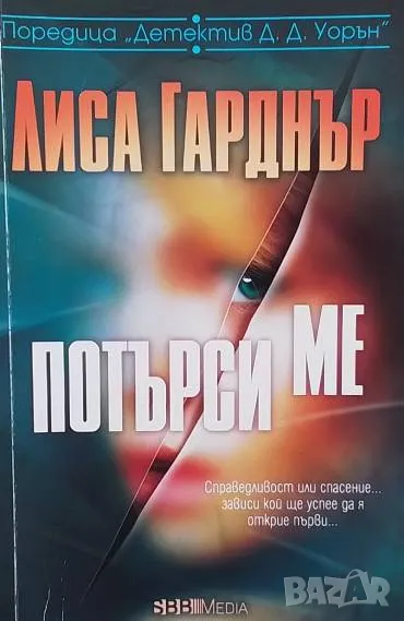 Потърси ме Лиса Гарднър, снимка 1