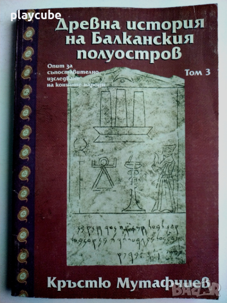 Древна история на Балканския полуостров - Том 3 - Кръстю Мутафчиев, снимка 1
