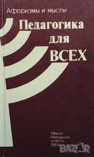 Педагогика для всех, снимка 1