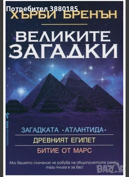 Хърби Бренън - Великите загадки, снимка 1