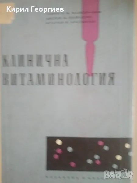 Клинична Витаминология, снимка 1