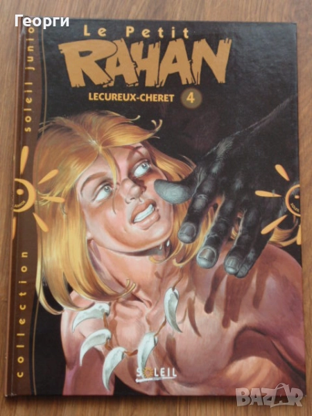номер 4 от "Le petit Rahan" 1-4 от 1994-1995 г., Малкият Рахан , снимка 1