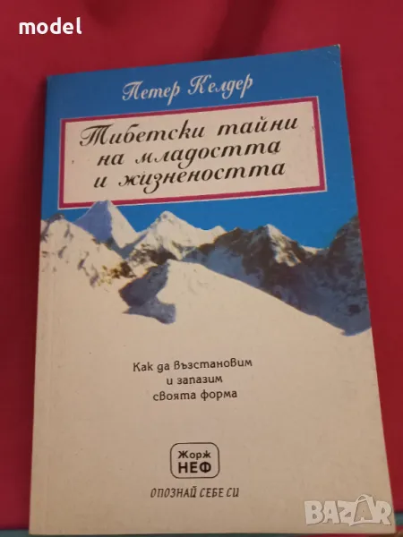 Тибетски тайни на младостта и жизнеността - Петер Келдер, снимка 1