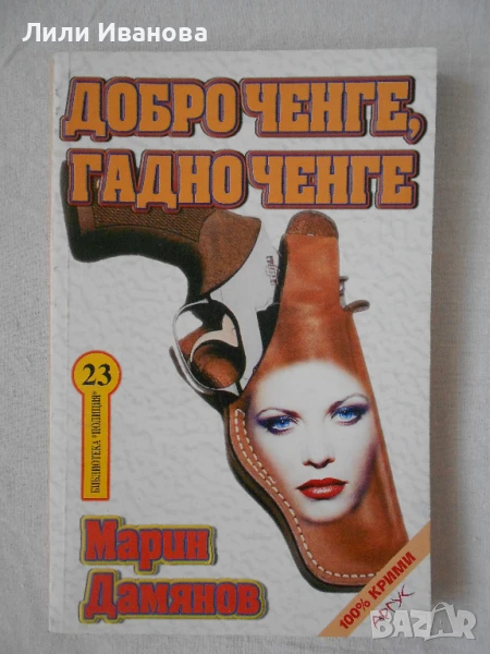 Добро ченге, гадно ченге, снимка 1