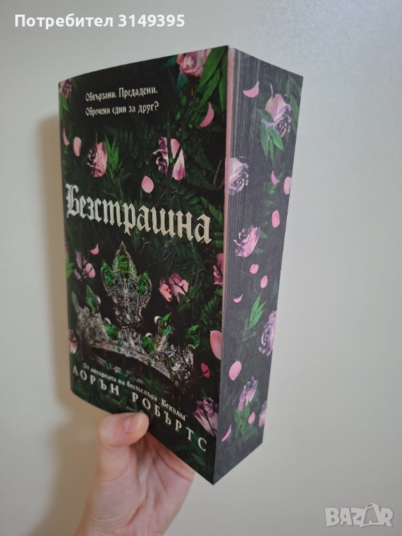 "Безстрашна" на Лорън Робъртс , снимка 1