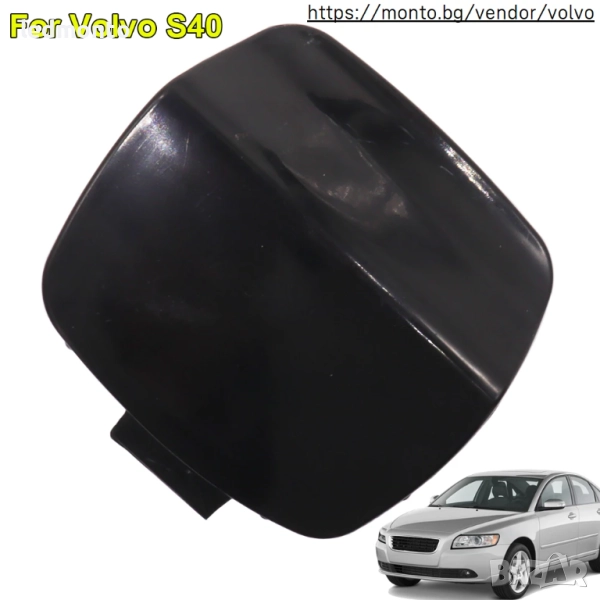 Капачка за Теглич Задна Броня Volvo S40 2008-2013, OE 39886337, снимка 1