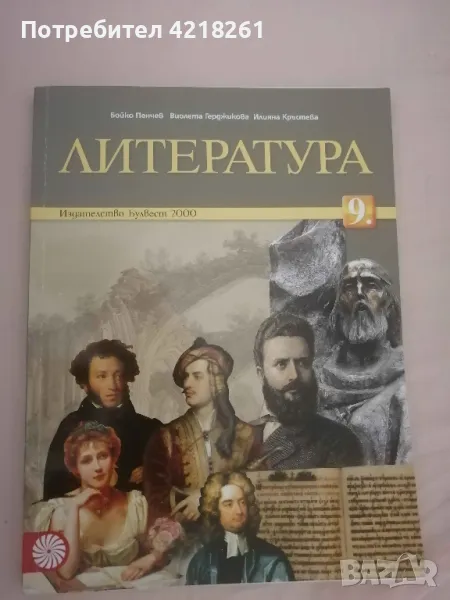 Учебник по литература за 9. клас, изд. Булвест 2000, снимка 1