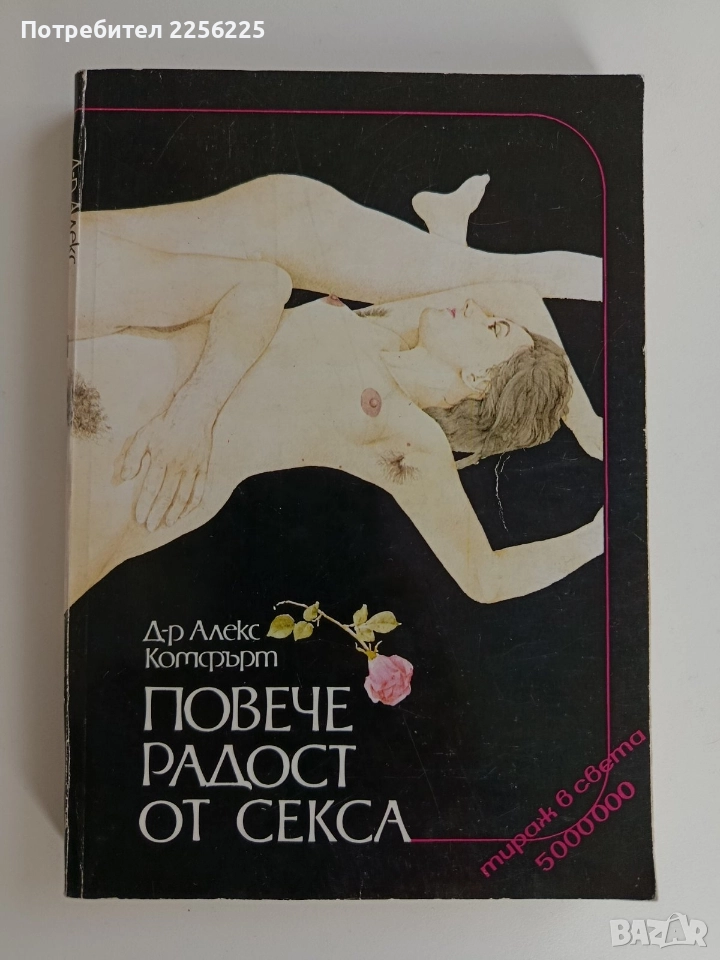 Повече радост от секса - Сексуална енциклопедия, снимка 1