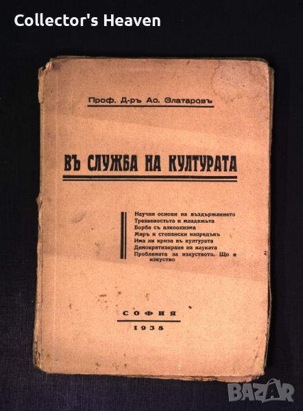 В служба на културата -1938 - Проф. Д-р Ас. Златаров - антикварна книга отпреди 1945 година, снимка 1