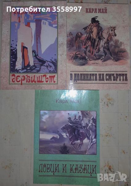 Продавам томове 24, 25 и 26 от Избраните съчинения на Карл Май и Хубавият жълт Дунав от ЖулВерн Нови, снимка 1