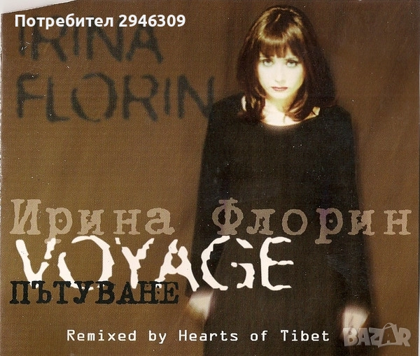 Ирина Флорин - Пътуване(1997) maxi single, снимка 1