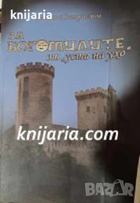 За Богомилите от уста на ухо, снимка 1