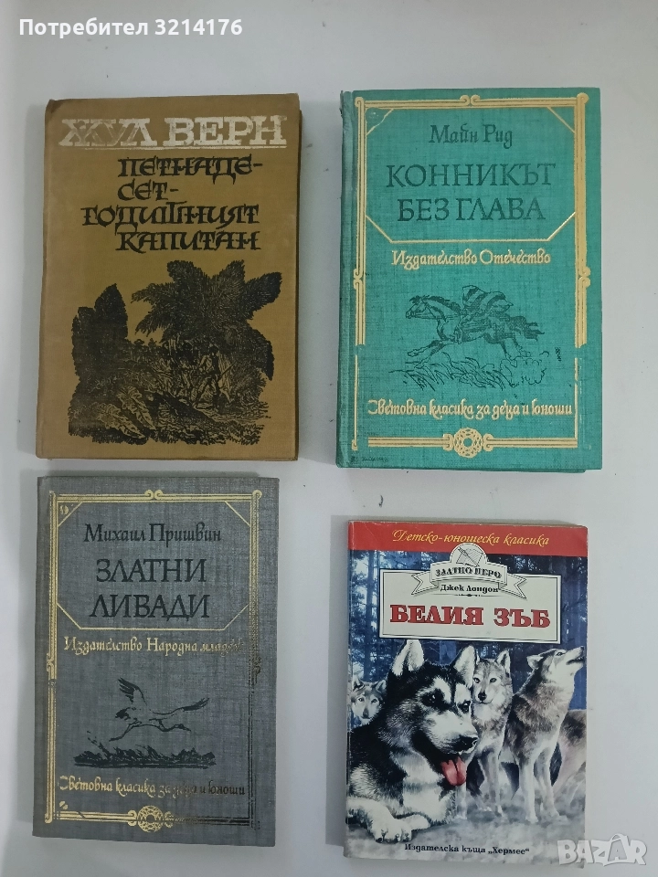 Белия зъб - Джек Лондон, снимка 1