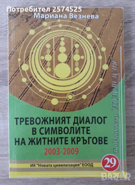 Тревожният диалог в символите на житните кръгове - Мариана Везнева, снимка 1