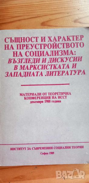 Същност и характер на преустройството на социализма: възгледи и дискусии в марксистката и западната , снимка 1